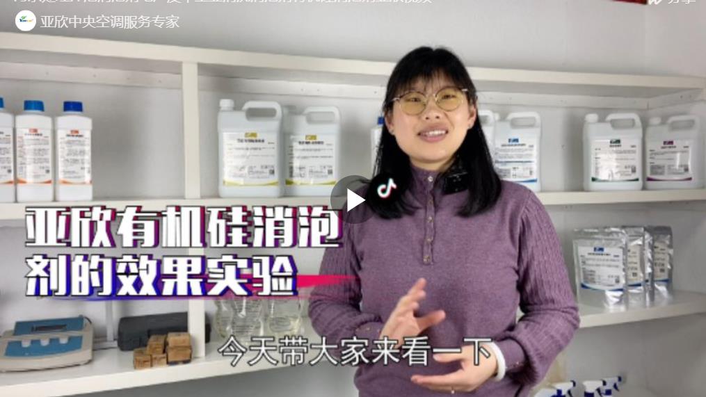 污水处理抑泡消泡剂电厂皮革工业清洗消泡剂有机硅消泡剂亚欣视频