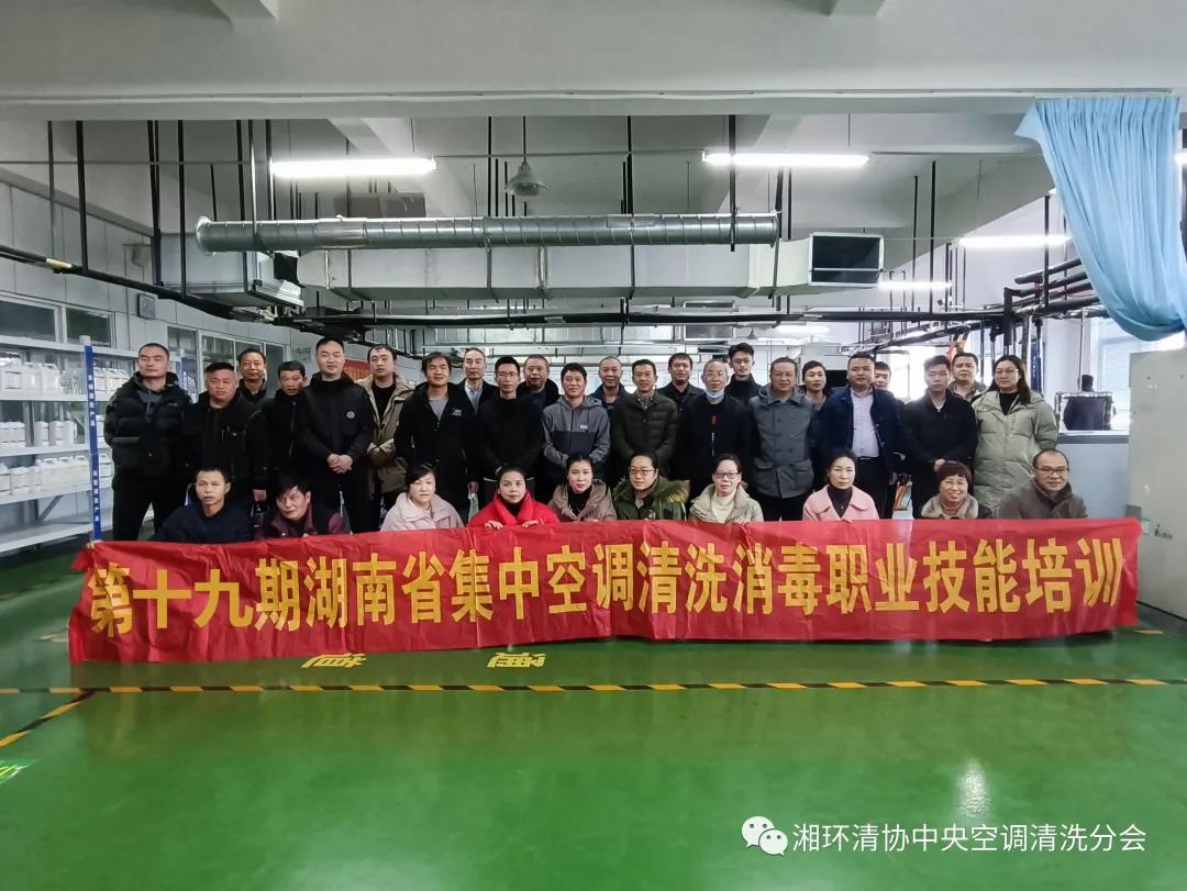 【新闻快讯】第十九期湖南省集中空调清洗消毒职业技能培训圆满落幕！(图1)
