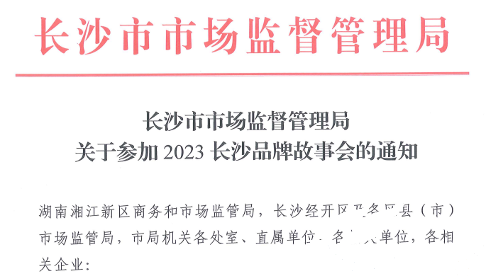 亚欣应邀参加2023长沙品牌故事会(图1)