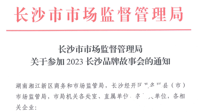 亚欣应邀参加2023长沙品牌故事会