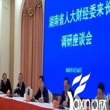 长沙亚欣电器党支部书记刘焕林受邀参加省人大财经委调研座谈会